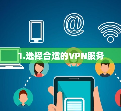 1.选择合适的VPN服务