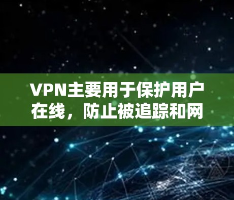 VPN主要用于保护用户在线，防止被追踪和网络监控，而不是用于访问外部视频内容。如果你需要访问外部视频，建议使用合法的在线视频平台访问，或者通过VPN访问在线视频