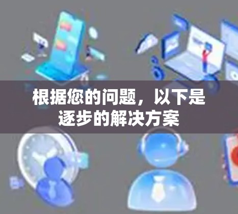 根据您的问题，以下是逐步的解决方案