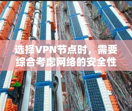 选择VPN节点时，需要综合考虑网络的安全性、连接速度、节点的稳定性以及节点的可信度。以下是一些推荐的VPN节点类型和推荐节点，供您参考
