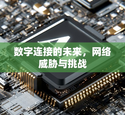 数字连接的未来，网络威胁与挑战