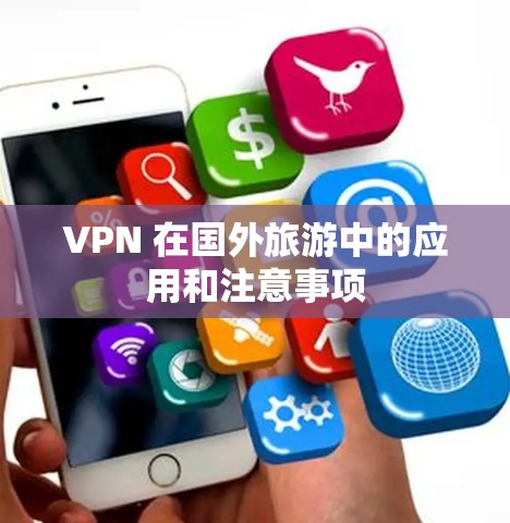 VPN 在国外旅游中的应用和注意事项