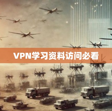 VPN学习资料访问必看