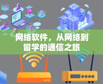 网络软件,从网络到留学的通信之旅