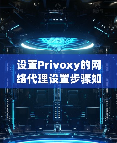 设置Privoxy的网络代理设置步骤如下