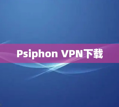 Psiphon VPN下载