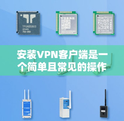 安装VPN客户端是一个简单且常见的操作,以下是一些步骤,您可以根据自己的设备配置进行调整