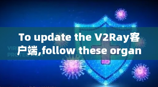 To update the V2Ray客户端,follow these organized steps: