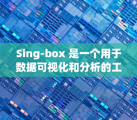 Sing-box 是一个用于数据可视化和分析的工具，其速度优化可能指的是提高数据处理速度以减少响应时间。如果你是Sing-box 的开发者或用户，以下是一些可能的优化方向和步骤