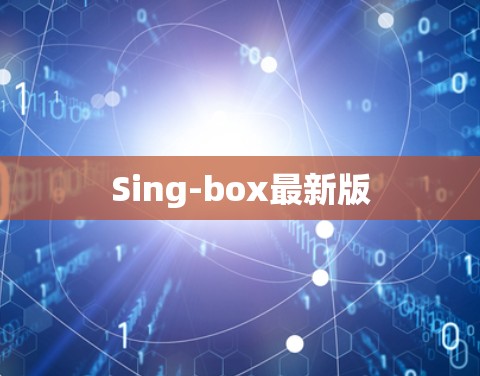Sing-box最新版