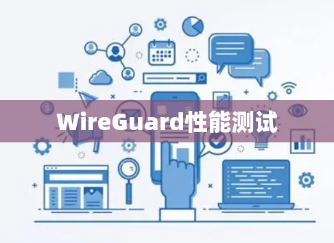 WireGuard性能测试 WireGuard性能测试