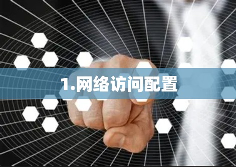 1.网络访问配置