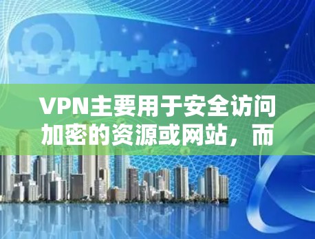 VPN主要用于安全访问加密的资源或网站，而不是直接下载或获取代码。以下是关于VPN的几个关键点