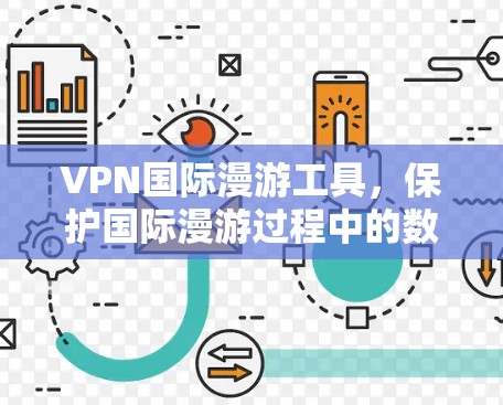 VPN国际漫游工具,保护国际漫游过程中的数据与隐私