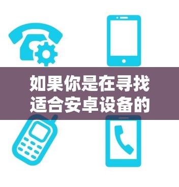 如果你是在寻找适合安卓设备的VPN应用,以下是一些推荐的选择,它们涵盖了多种需求,包括家庭用户、团队使用以及个人身份验证等 如果你是在寻找适合安卓设备的VPN应用,以下是一些推荐的选择,它们涵盖了多种需求,包括家庭用户、团队使用以及个人身份验证等