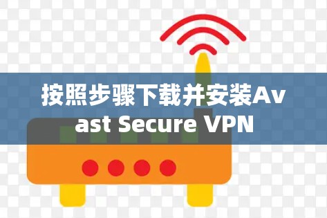 按照步骤下载并安装Avast Secure VPN