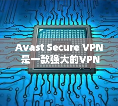 Avast Secure VPN 是一款强大的VPN解决方案,支持用户通过多个语言和平台访问网络。如果你已经安装了 Avast Secure VPN,并且希望更新其功能或设置,以下是一些常用的方法 Avast Secure VPN 是一款强大的VPN解决方案,支持用户通过多个语言和平台访问网络。如果你已经安装了 Avast Secure VPN,并且希望更新其功能或设置,以下是一些常用的方法
