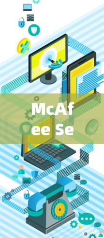 McAfee Secure VPN安全设置解析