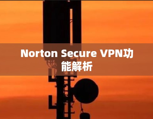 Norton Secure VPN功能解析
