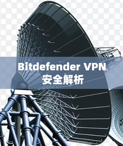 Bitdefender VPN 安全解析