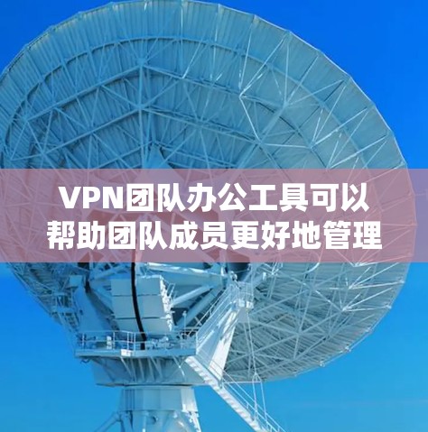 VPN团队办公工具可以帮助团队成员更好地管理个人安全、获取信息和协作工作。以下是一些常见的VPN团队办公工具及其特点 VPN团队办公工具可以帮助团队成员更好地管理个人安全、获取信息和协作工作。以下是一些常见的VPN团队办公工具及其特点