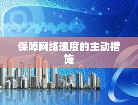 保障网络速度的主动措施