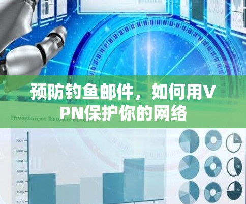 预防钓鱼邮件，如何用VPN保护你的网络