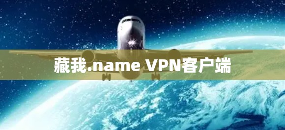 藏我.name VPN客户端