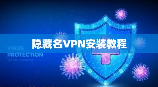 隐藏名VPN安装教程
