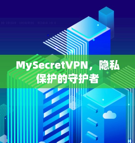 MySecretVPN，隐私保护的守护者