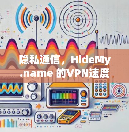 隐私通信，HideMy.name 的VPN速度测试