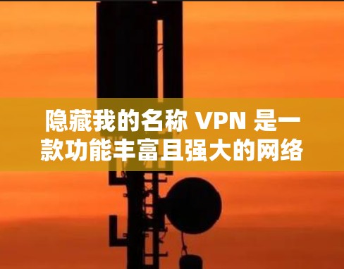 隐藏我的名称 VPN 是一款功能丰富且强大的网络连接解决方案,专为了解决网络连接不畅或加密问题而设计。它支持多种功能,帮助用户轻松管理多设备、设置安全、调整速率等。以下是对该产品的详细介绍 隐藏我的名称 VPN 是一款功能丰富且强大的网络连接解决方案,专为了解决网络连接不畅或加密问题而设计。它支持多种功能,帮助用户轻松管理多设备、设置安全、调整速率等。以下是对该产品的详细介绍