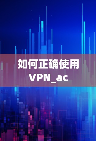 如何正确使用VPN_ac