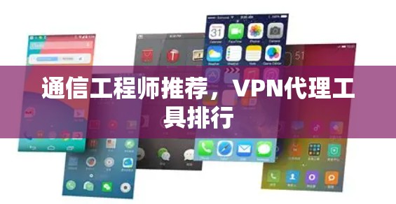 通信工程师推荐,<strong>VPN代理</strong>工具排行