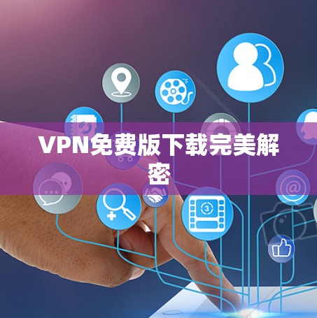 VPN免费版下载完美解密