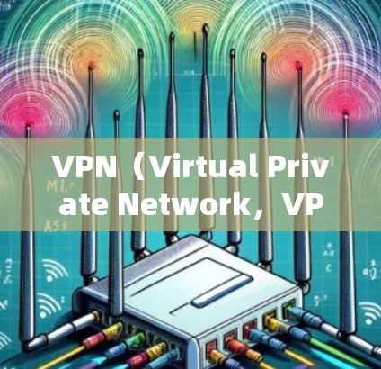 VPN（Virtual Private Network，VPN）是一种通过加密技术将内部网络与外部网络连接起来的技术，旨在保护用户在远程环境下的数据安全。以下是关于VPN技术资源访问的详细说明