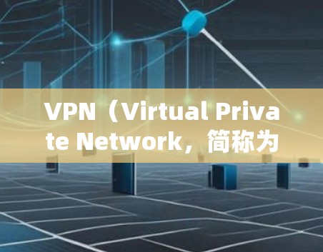 VPN（Virtual Private Network，简称为VPN）是一种技术，旨在保护个人隐私和安全，允许用户访问网络资源，包括敏感或不明朗的国家。在加拿大地区使用VPN，可以通过以下步骤进行