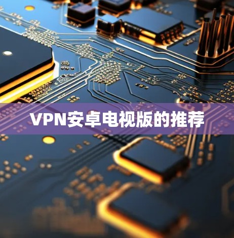 VPN安卓电视版的推荐
