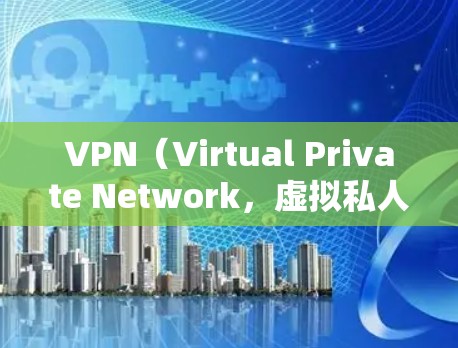VPN（Virtual Private Network，虚拟私人网络）是一种通过网络技术隔离外部服务器，为用户提供加密通信的网络。以下是关于VPN的常见问题及解决步骤