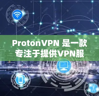 ProtonVPN 是一款专注于提供VPN服务的软件,它通过优化网络性能来提供更好的加密体验。为了检测 ProtonVPN 的速度,可以采用多种方法,以下是一些常见的检测方法 ProtonVPN 是一款专注于提供VPN服务的软件,它通过优化网络性能来提供更好的加密体验。为了检测 ProtonVPN 的速度,可以采用多种方法,以下是一些常见的检测方法