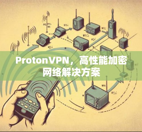 ProtonVPN,高性能加密网络解决方案