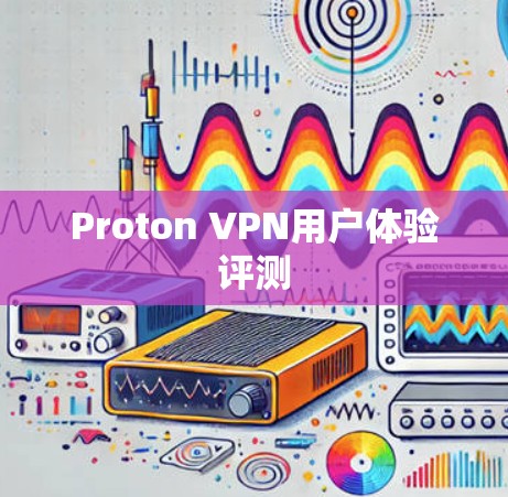 Proton VPN用户体验评测