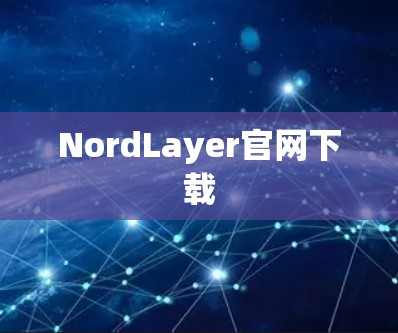 NordLayer官网下载 NordLayer官网下载