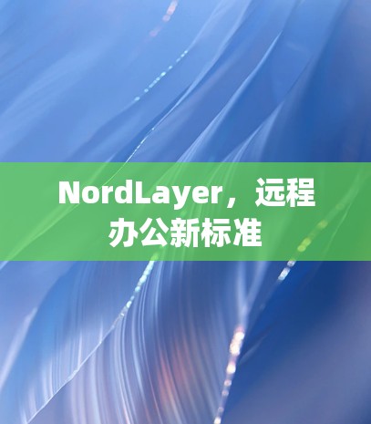 NordLayer，远程办公新标准