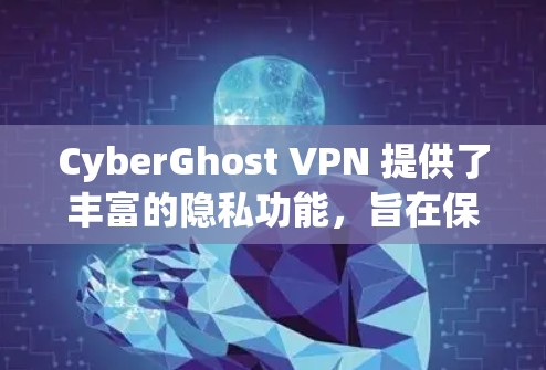 CyberGhost VPN 提供了丰富的隐私功能,旨在保护用户的网络环境和数据安全。以下是其主要的隐私功能 CyberGhost VPN 提供了丰富的隐私功能,旨在保护用户的网络环境和数据安全。以下是其主要的隐私功能