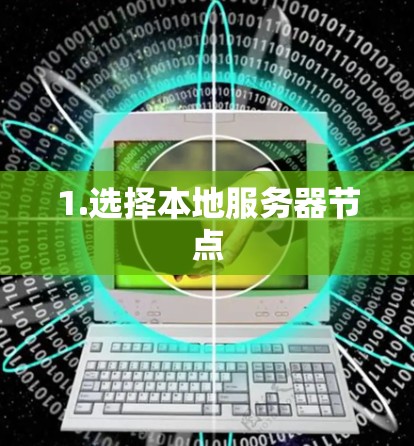 1.选择本地服务器节点 1.选择本地服务器节点