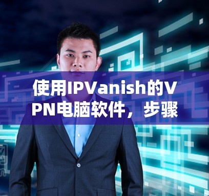 使用IPVanish的VPN电脑软件,步骤如下
