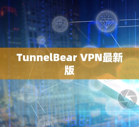 TunnelBear VPN最新版