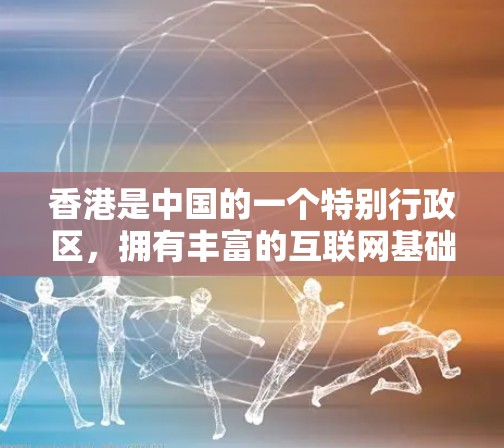 香港是中国的一个特别行政区,拥有丰富的互联网基础设施和高速铁路网络。如果需要VPN服务,香港的高速线路可能会满足你的需求。以下是一些关于VPN香港高速线路的推荐和注意事项