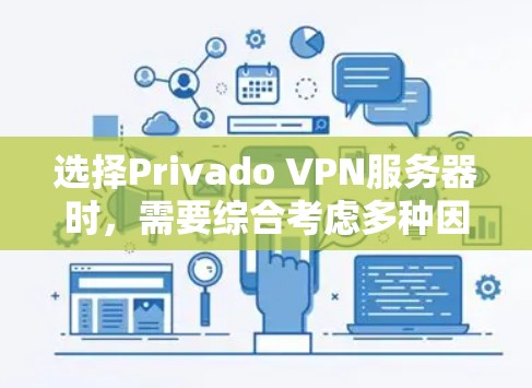 选择Privado VPN服务器时,需要综合考虑多种因素以确保最佳的网络连接体验和安全性能。以下是对选择Privado VPN服务器类型和配置的详细总结 选择Privado VPN服务器时,需要综合考虑多种因素以确保最佳的网络连接体验和安全性能。以下是对选择Privado VPN服务器类型和配置的详细总结